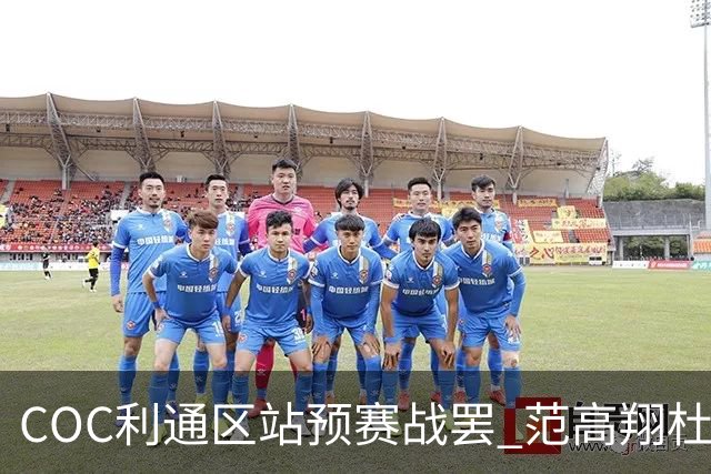 COC利通区站预赛战罢 范高翔杜炫义杨恩东领跑