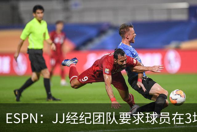 ESPN：JJ经纪团队要求球员在3场曼联比赛至少出场20分钟