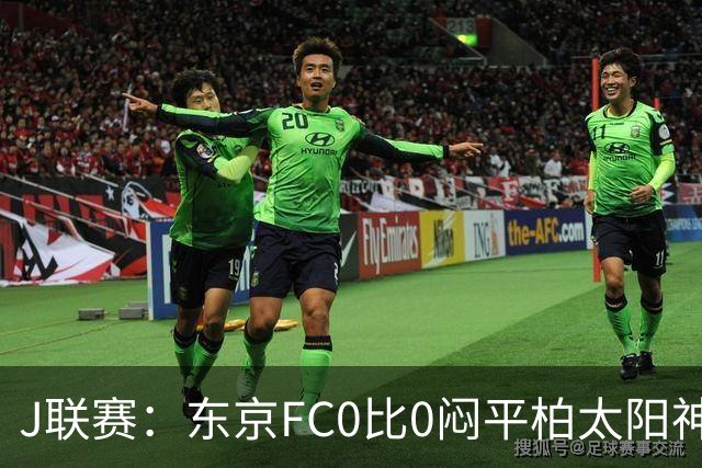J联赛：东京FC0比0闷平柏太阳神！