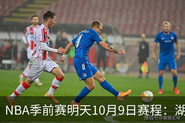 NBA季前赛明天10月9日赛程：湖人PK国王，火箭PK独行侠