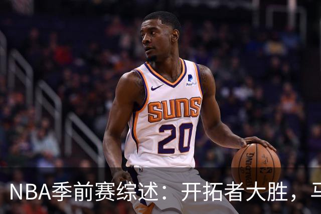 NBA季前赛综述：开拓者大胜，马刺雷霆同遭三连败