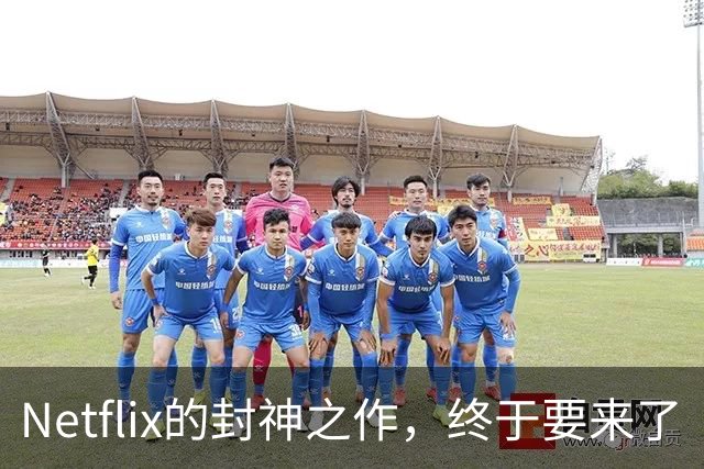 Netflix的封神之作，终于要来了