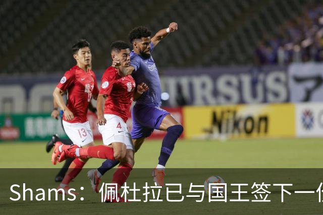 Shams：佩杜拉已与国王签下一份双向合同