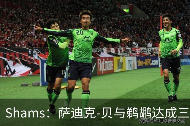 Shams：萨迪克-贝与鹈鹕达成三年5550万美元续约合同