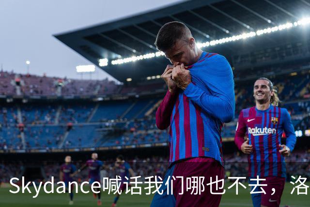 Skydance喊话"我们哪也不去"，洛杉矶留得住吗？