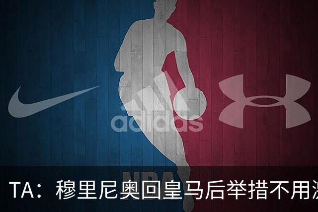 TA：穆里尼奥回皇马后举措不用激进，自带权威便可稳住更衣室