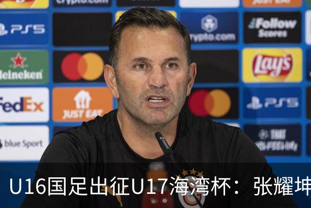 U16国足出征U17海湾杯：张耀坤挂帅，首战东道主卡塔尔