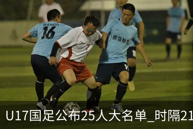 U17国足公布25人大名单 时隔21年将再战世少赛