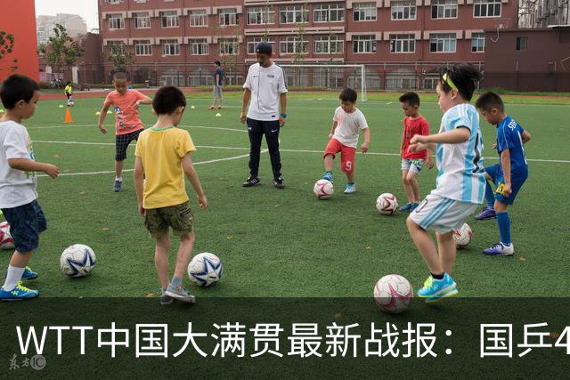 WTT中国大满贯最新战报：国乒4人已出局！9人晋级资格赛最终轮