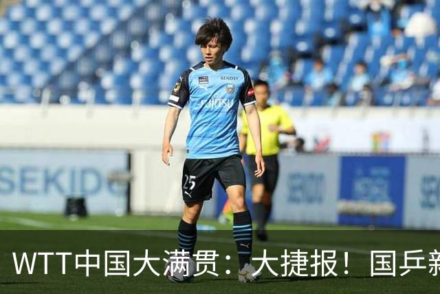 WTT中国大满贯：大捷报！国乒新科亚运会冠军3:0，国乒女单2胜1负
