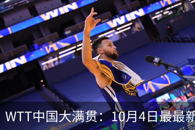 WTT中国大满贯：10月4日最最新战报！国乒11胜4负，年年输法国新锐