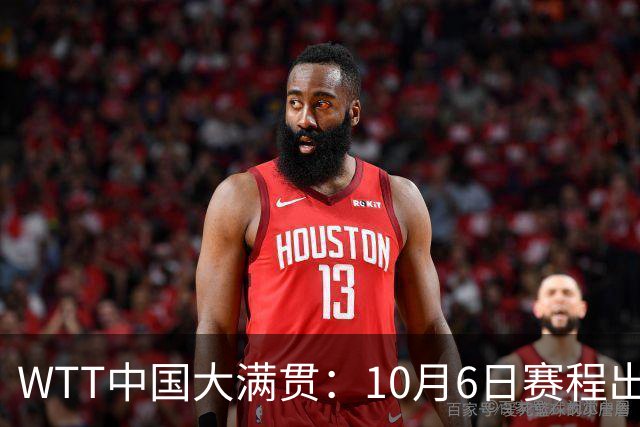 WTT中国大满贯：10月6日赛程出炉！王曼昱碰巴特拉，范姝涵战早田