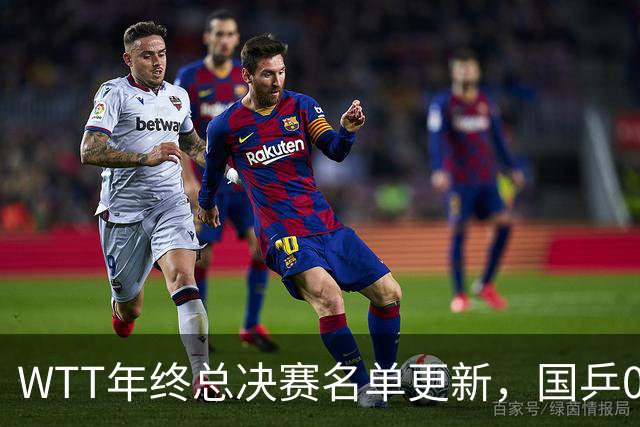 WTT年终总决赛名单更新，国乒0人，王楚钦问题不大，林诗栋危险