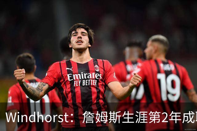 Windhorst：詹姆斯生涯第2年成联盟前5 这应也是弗拉格的成长轨迹