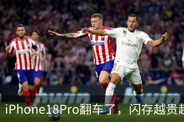 iPhone18Pro"翻车"了，闪存越贵越差？
